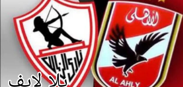 كيفية الاستعداد للنادي الأهلي ونادي الزمالك لمواجهة قمة الاثنين في الدوري المصري