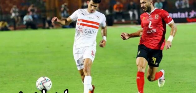 طرح تذاكر مباراة القمة بين الأهلي والزمالك